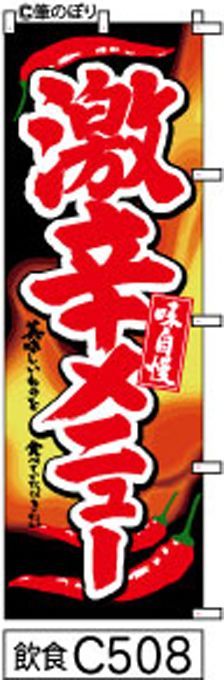 【お得な２枚セット-新品-送料無料】【キャンセル不可-12営業日で発送-ポスト投函】のぼり 旗 激辛 メニュー 黒に炎 赤の手書き筆書体 唐辛子の絵 （筆のぼり商標登録番号6807113）