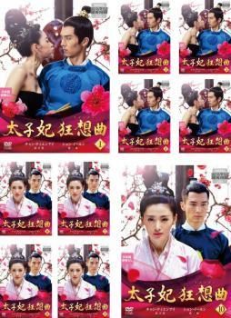 太子妃狂想曲 全10巻セット 【日本語吹替なし】 主演 チャン