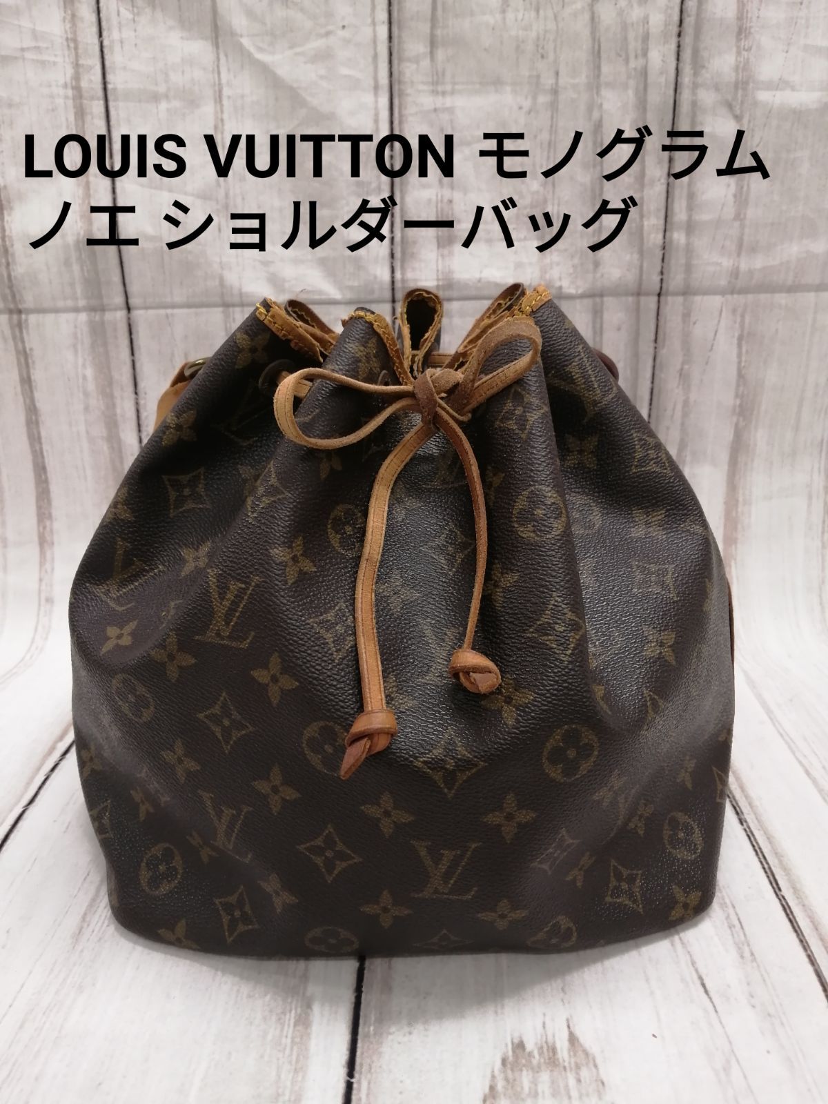 LOUIS VUITTON 1185 ルイヴィトン モノグラム ノエ ショルダーバッグ M42224 巾着 バックヤード - メルカリ