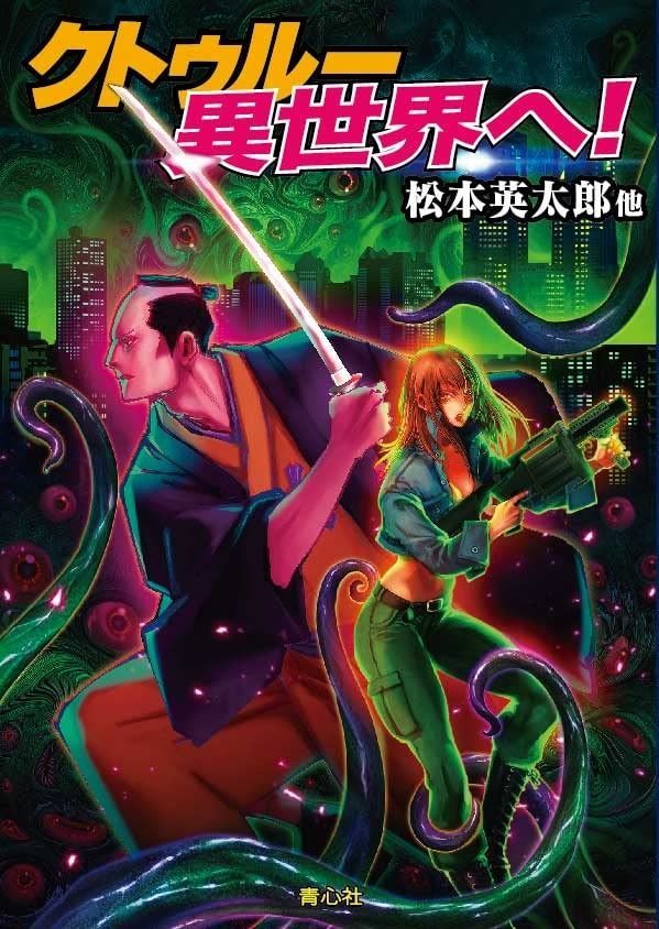 クトゥルー異世界へ! 青心社文庫