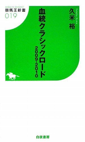 価格買取血統クラシックロード ２０００年秋 /東洋書林/久米裕の通販 by もったいない本舗 ラクマ店｜ラクマ - 趣味/スポーツ/実用