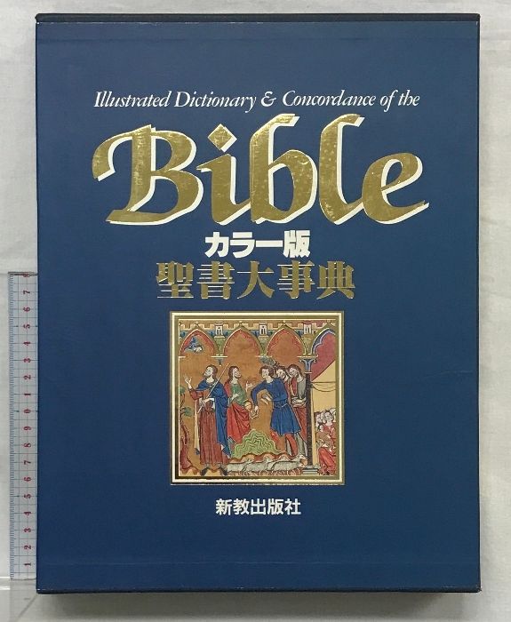 聖書大事典（カラー版） 販売 新教出版社 1991年 USA製 全米 