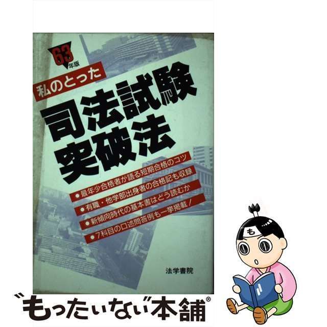 私のとった司法試験突破法 ６３年版/法学書院/受験新報編集部 | stinex.kz