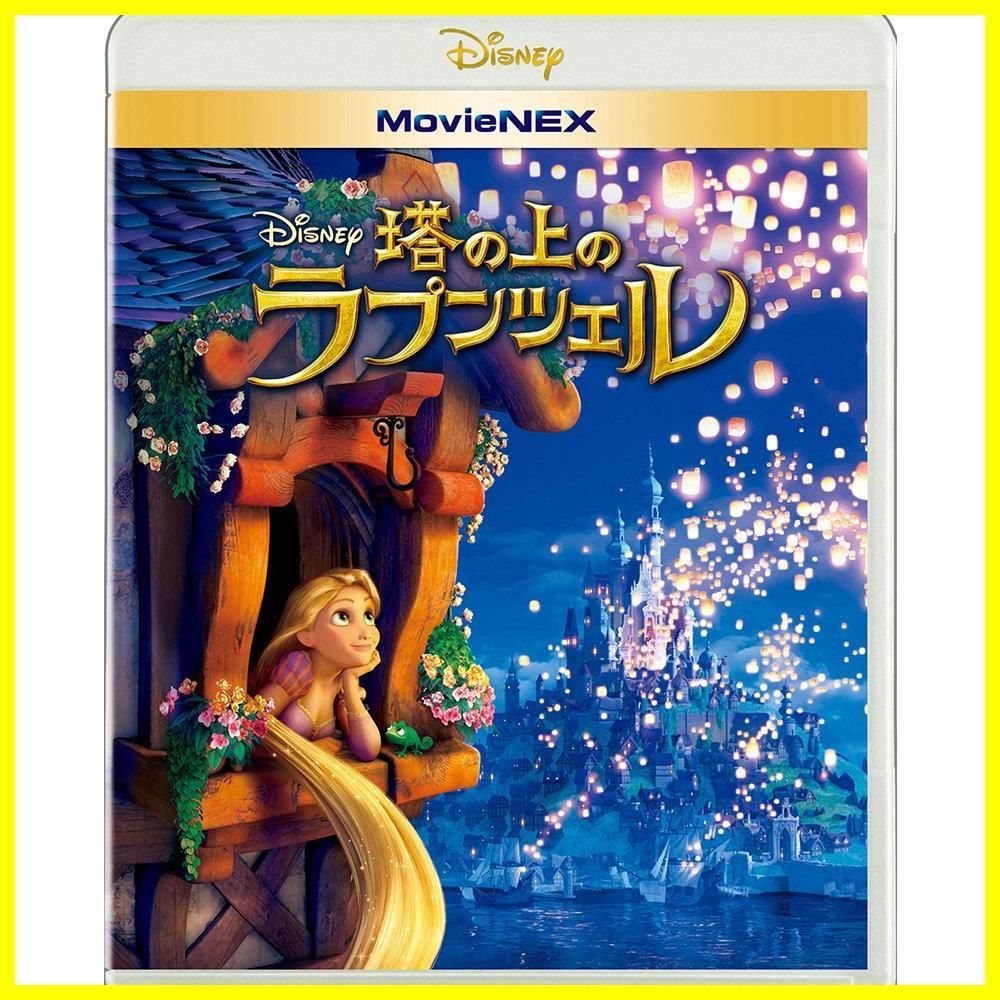 塔の上のラプンツェル MovieNEX [ブルーレイ+DVD+デジタルコピー(クラウド対応)+MovieNEXワールド] [