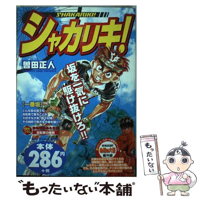 【中古】 シャカリキ！ １/小学館/曽田正人 Amazon.co.jp: シャカリキ 1 (少年チャンピオン・コミックス