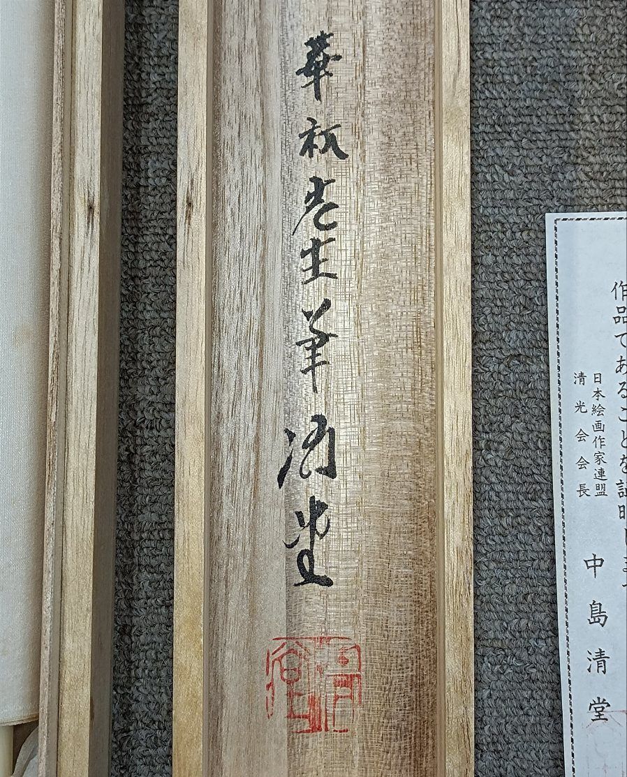 【真作】水墨山水　掛軸　清堂　山本華秋画　真筆証明書付　共箱 水墨山水 掛軸 清堂 山本華秋画 真筆証明書付 共箱 - メルカリ