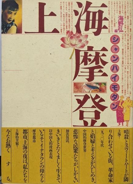 【中古】上海摩登／海野 弘 (編集)／冬樹社
