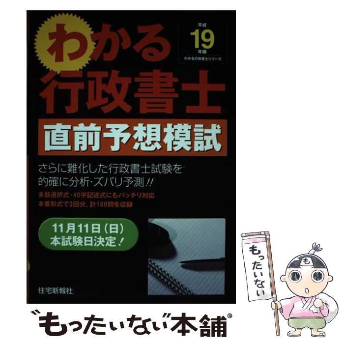 【中古】 わかる行政書士直前予想模試（平成19年版） 中古】 わかる行政書士直前予想模試 平成19年版 （わかる行政書士