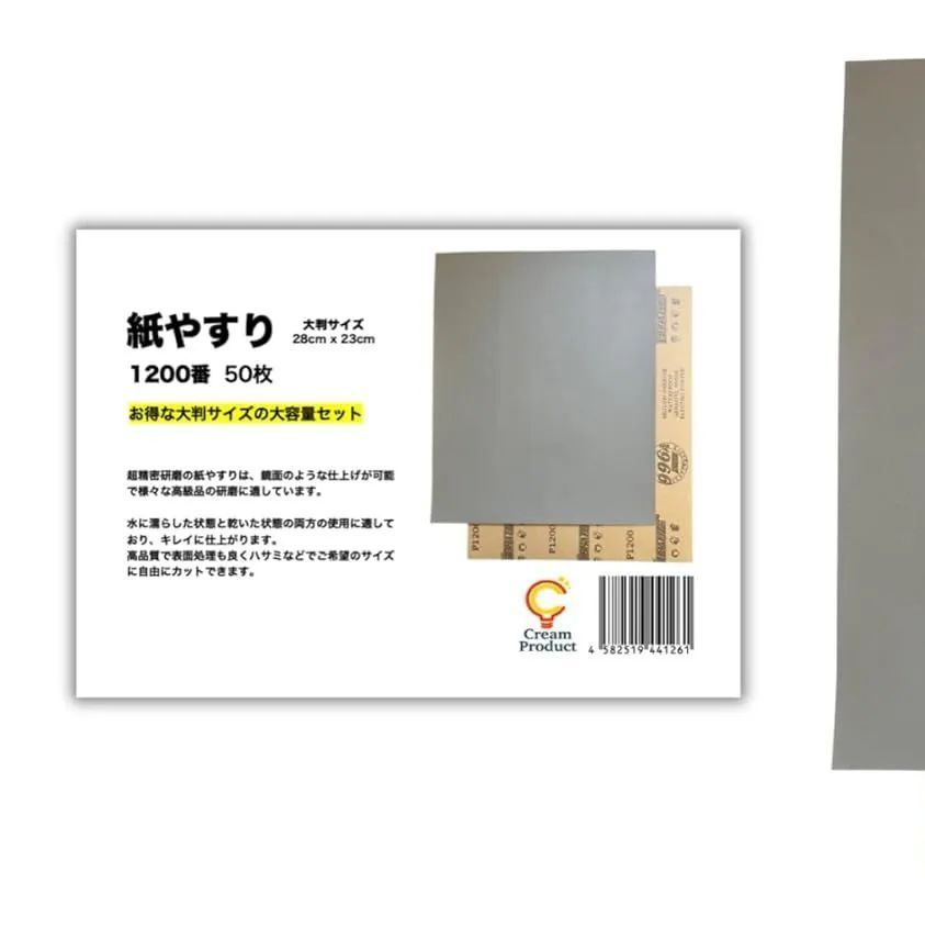 紙やすり|耐水ペーパー 1200番x50枚 大判サイズ CREAM PRODUCT