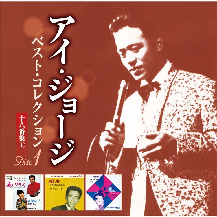 アイ・ジョージ ベスト・コレクション 〔CD5枚組 全94曲〕 カートンボックス収納 別冊歌詞・解説ブックレット 〔ミュージック〕 新品アイ・ジョージ ベスト・コレクション CD5枚組 全94曲 カートン