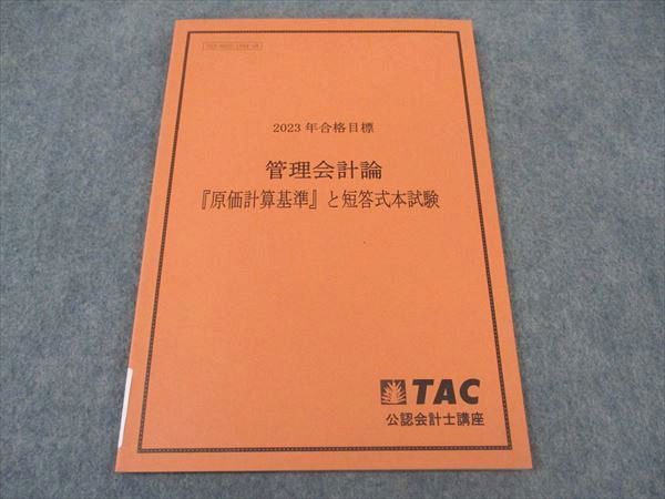 TAC 公認会計士　2023年度　合格目標　管理会計論　企業法 管理会計論 2025年合格目標 TAC公認会計士 【匿名配送】 - メルカリ