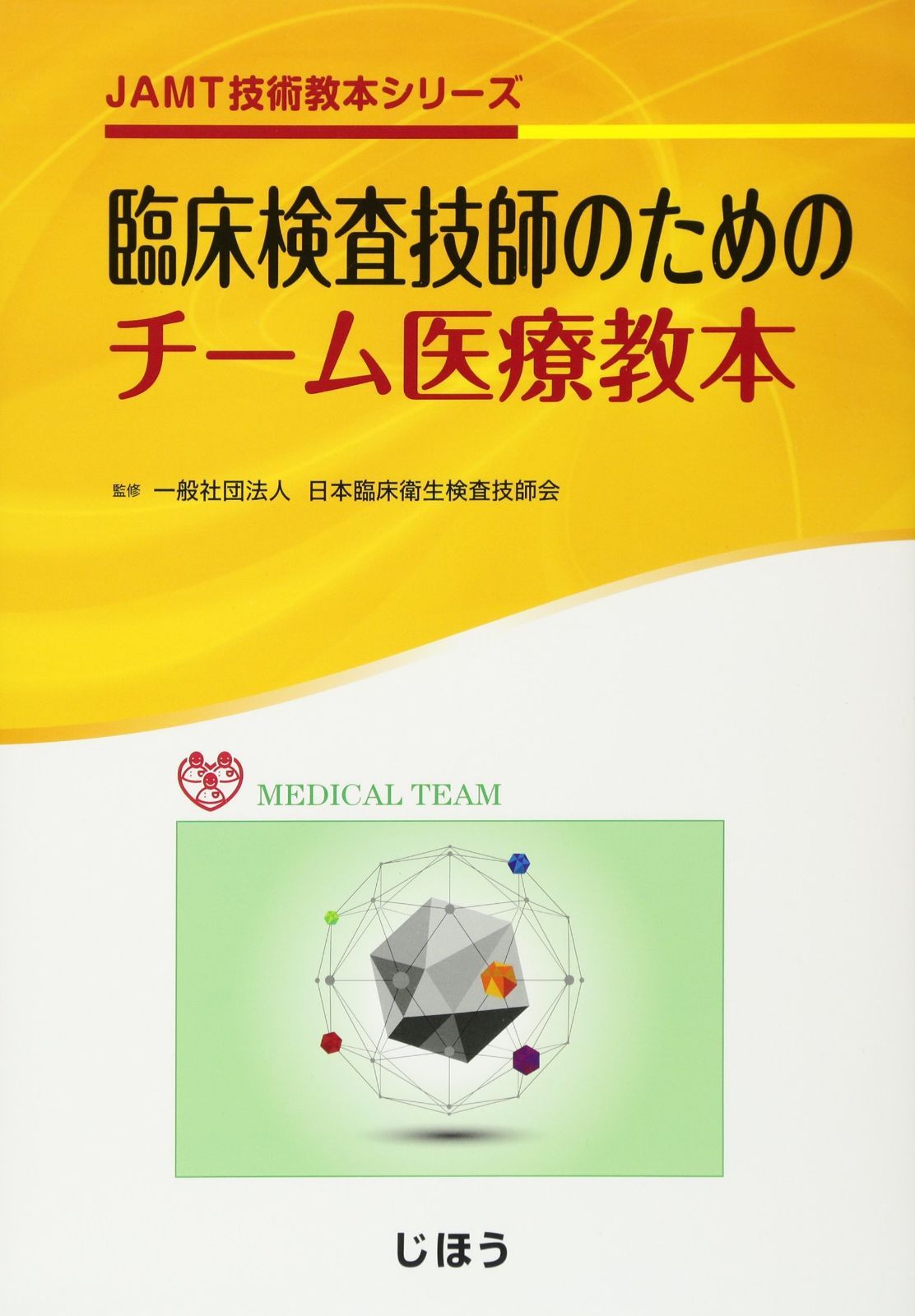 JAMT技術教本シリーズ 臨床検査技師のためのチーム医療教本 臨床検査技師のためのチーム医療教本 JAMT技術教本シリーズ JAMT技術教本シリーズ4 [全集叢書] 通販全品無料配達 通販