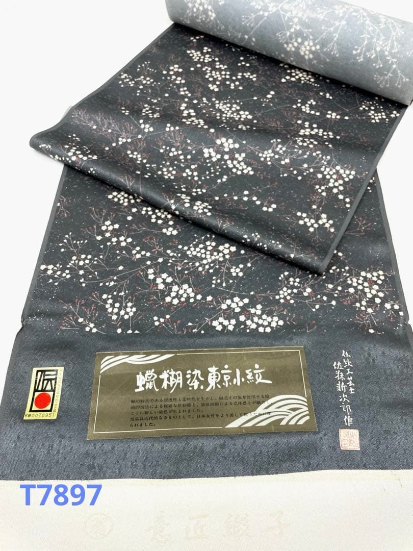 小紋 蝋糊染 通産大臣指定伝統的工芸品 紋意匠 藍墨茶色 正絹 反物