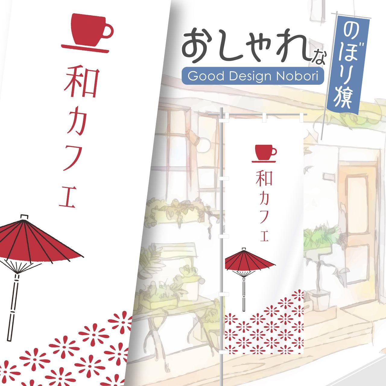 和カフェ カフェ cafe お茶 紅茶 コーヒー おしゃれ のぼり のぼり旗 - メルカリ