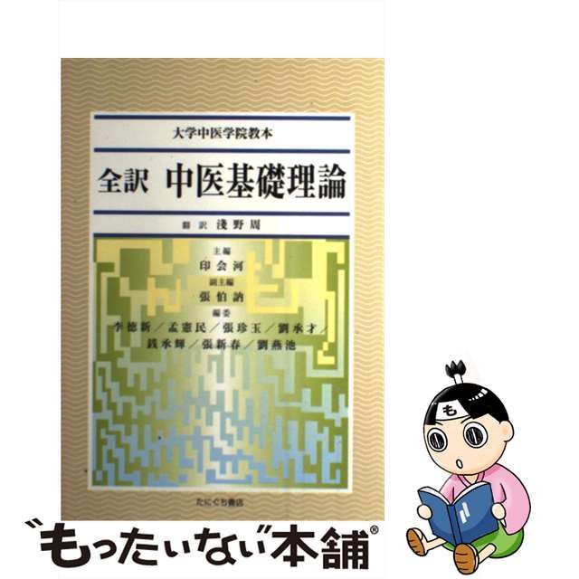 中古】全訳中医基礎理論 /たにぐち書店/印会河 | jeunestogolais.tg