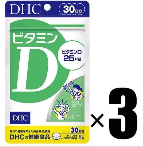 (3個) DHC ビタミンD 30日分 ×3個