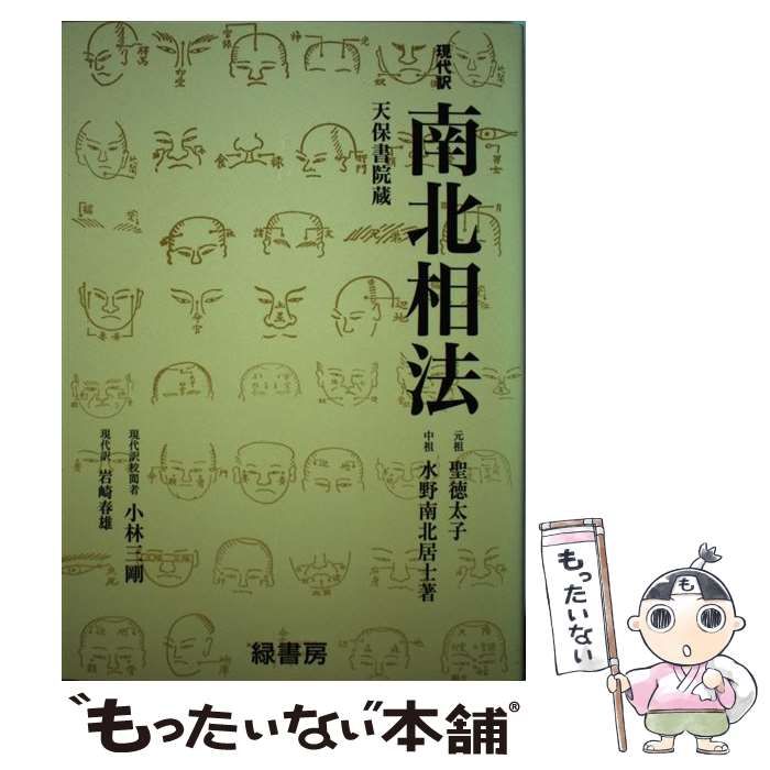 中古】 現代訳南北相法 天保書院蔵 / 水野 南北、岩崎 春雄 / 緑書房