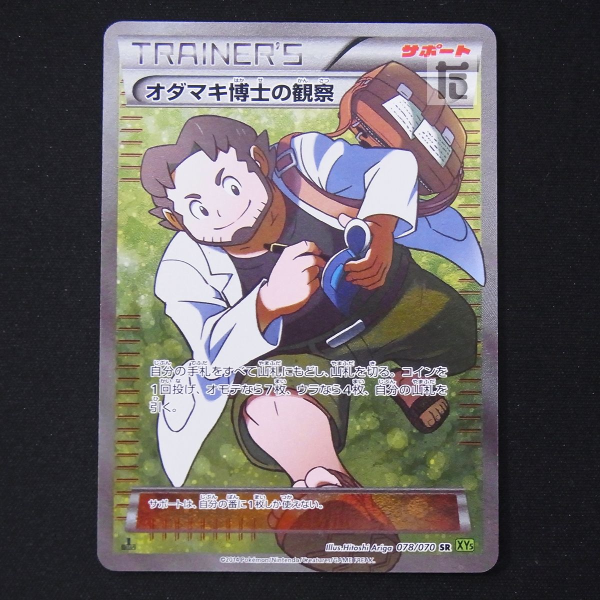 オダマキ博士の観察 1ED SR / TA19322