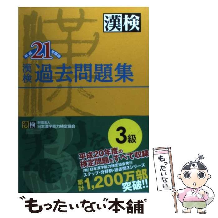 中古】 漢検過去問題集3級 平成21年度版 / 日本漢字教育振興会、日本