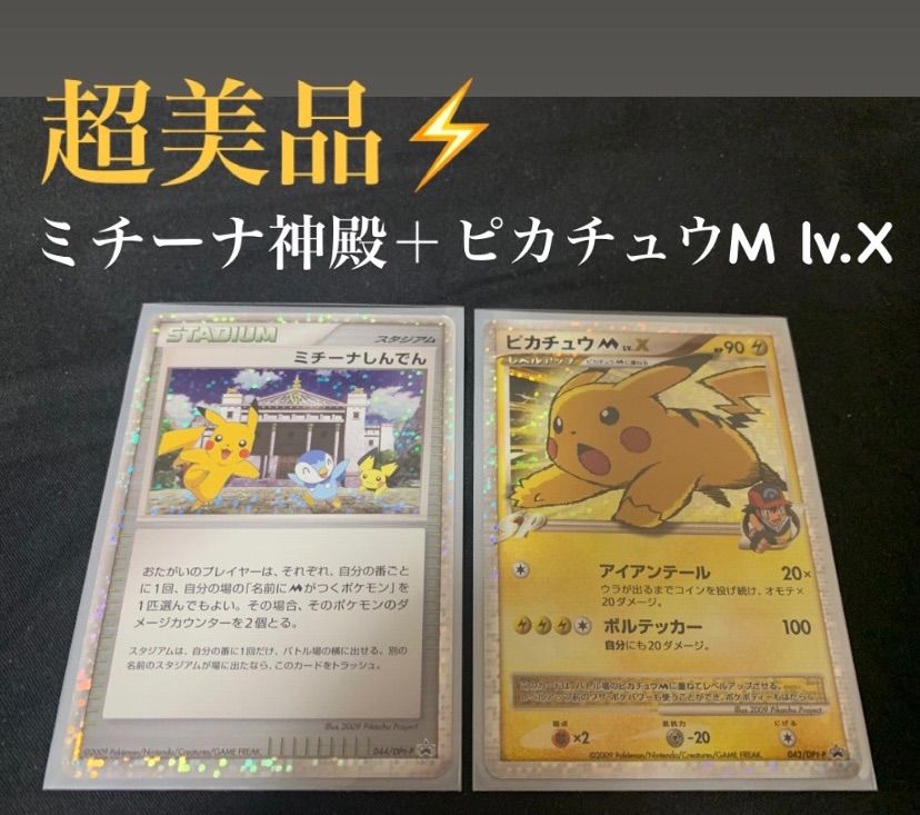 ピカチュウm lv.x ＋ミチーナ神殿 セット 超美品 - メルカリ