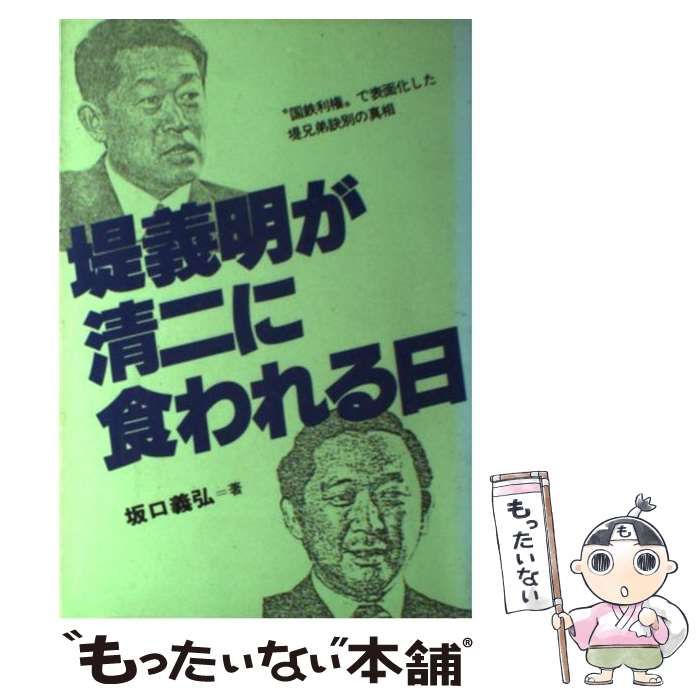 【中古】 堤義明が清二に食われる日 ”国鉄利権“で表面化した堤兄弟訣別の真相/あっぷる出版社/坂口義弘 堤義明が清二に食われる日 : 