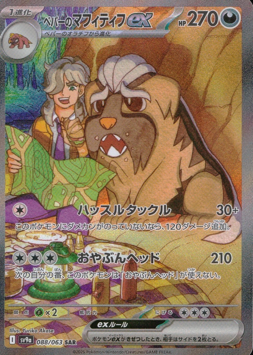 PSA10 ペパーのマフィティフex SAR SV9a 088/063 088/063/SV9A/B/SAR ペパーのマフィティフex - メルカリ