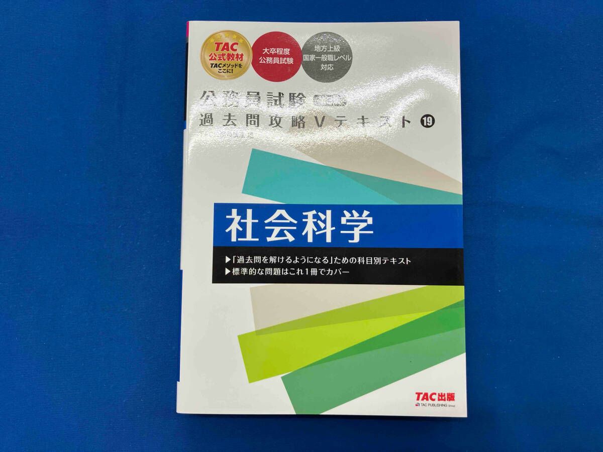 TAC 公務員試験 過去問攻略Vテキスト 19冊セット 公務員試験 過去問攻略Vテキスト (19) 社会科学 第2版 | TAC
