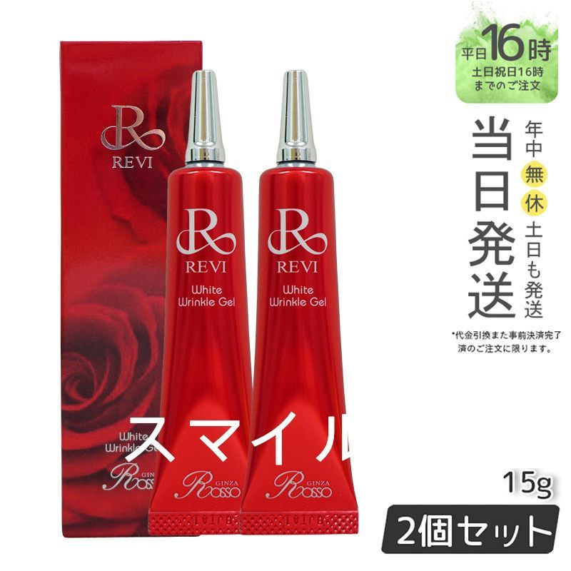 【国内正規品2個セット】ルヴィ ホワイトリンクル ジェル 15g REVI  銀座ロッソ ROSSO