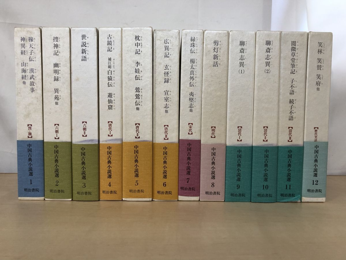 中国古典小説選 全巻セット 12巻揃 明治書院 蔵印有