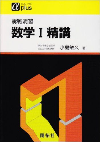 実戦演習 数学I精講 小島 敏久