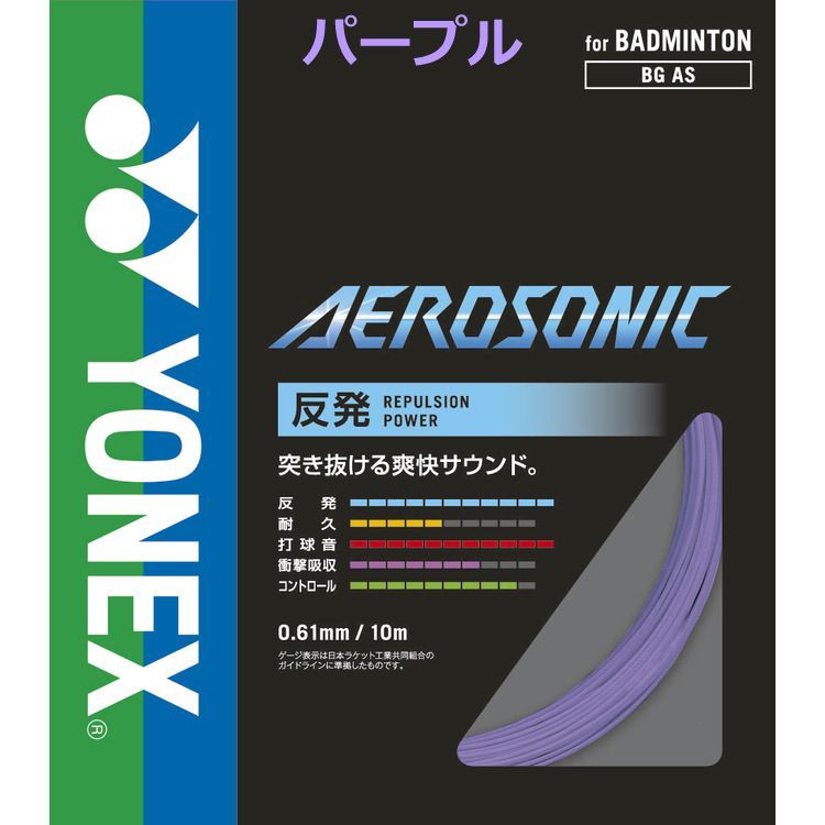 YONEX ヨネックス バドミントンガット エアロソニック BGAS