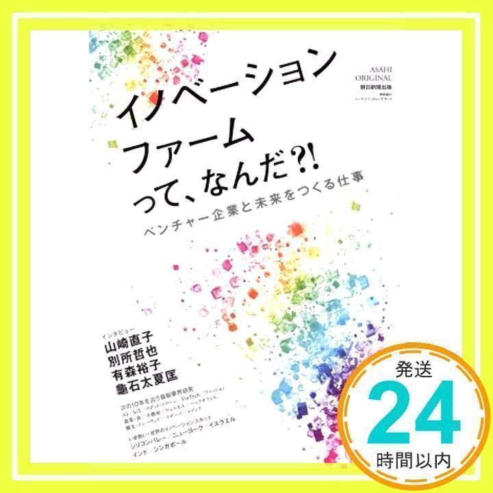 イノベーションファームってなんだ!? ベンチャー企業と未来をつくる仕事 (アサヒオリジナル)_02 - メルカリ