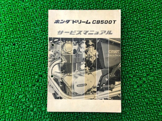 ホンダ CB500T サービスマニュアル　貴重　純正品 ドリームCB500T サービスマニュアル ホンダ 正規 中古 バイク