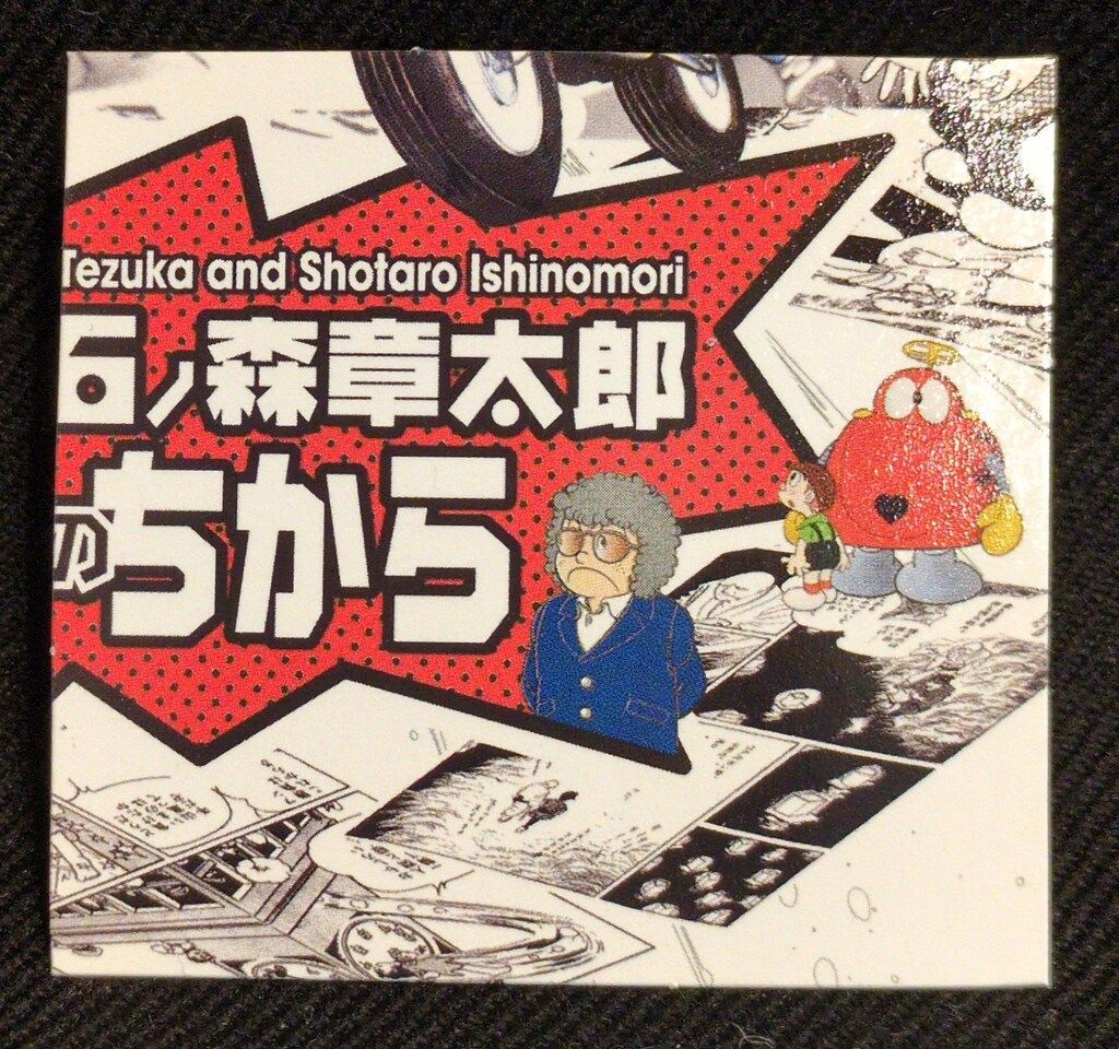 石森章太郎　コレクションセット 手塚治虫×石ノ森章太郎「マンガのちから」コレクション