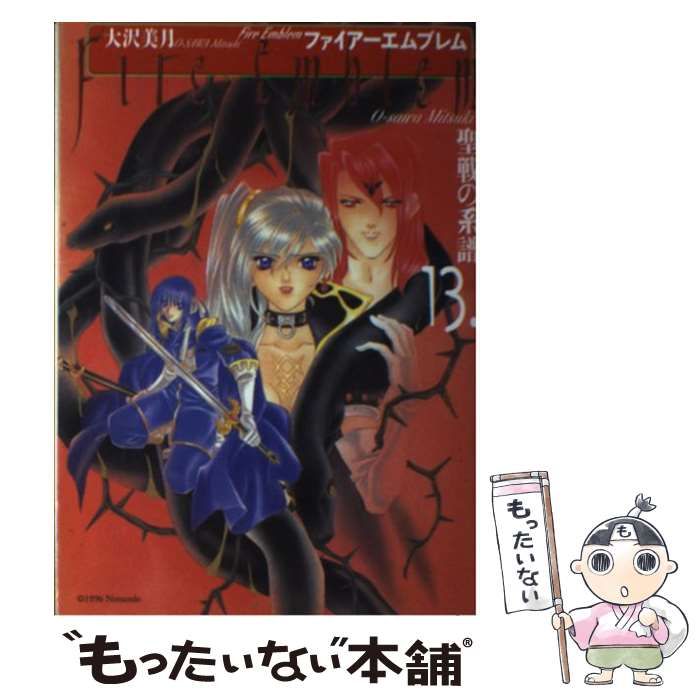 【中古】 ファイアーエムブレム聖戦の系譜 １３/メディアファクトリー/大沢美月 中古】 ファイアーエムブレム 聖戦の系譜 13 / 大沢 美月
