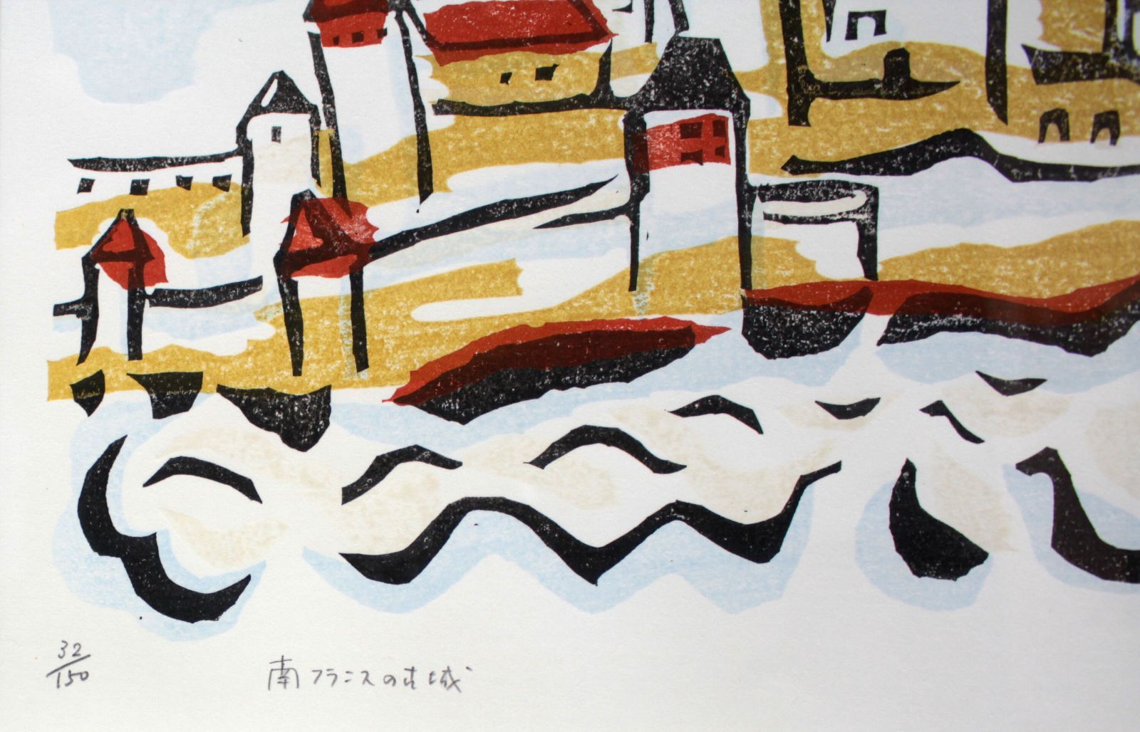 染谷ひさお『南フランスの古城』木版画【真作保証】 絵画 - メルカリ