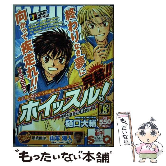 【中古】 ホイッスル！ １３/集英社/樋口大輔 中古】 ホイッスル！ 13 （集英社文庫） / 樋口 大輔 / 集英社