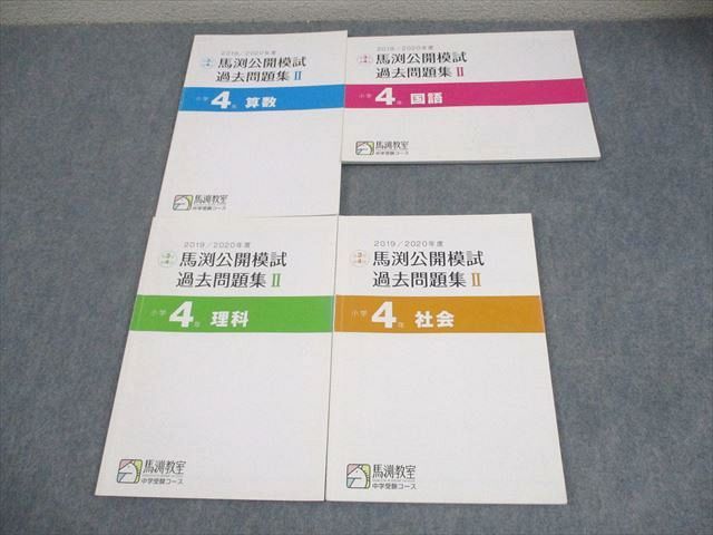 馬渕公開模試　小４ 2019年度　１年分 馬渕教室 小4 中学受験コース 2019/2020年度 第3回、第4回 馬渕