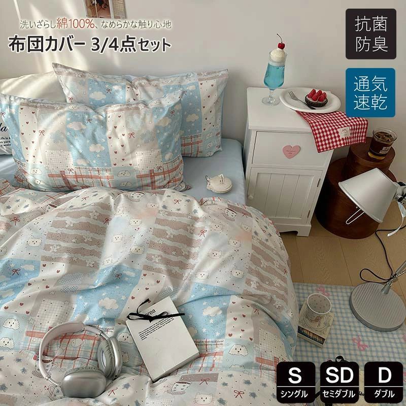 布団カバー シングル 3点4点セット かわいい 掛け布団カバー綿100％ おしゃれ 羽毛布団カバー セミダブル なめらかな触り心地 ふとんかば