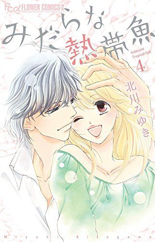 みだらな熱帯魚 北川みゆき 非売品 複製原画下書き みだらな熱帯魚 (4) (フラワーコミックスアルファ)／北川 みゆき