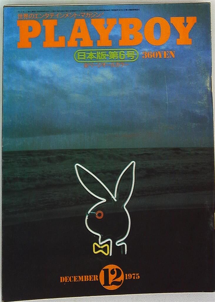 PLAYBOY 創刊号～6号 日本版 1975年 PLAYBOY 日本版 創刊号～第12号 12冊 欠号なし - メルカリ