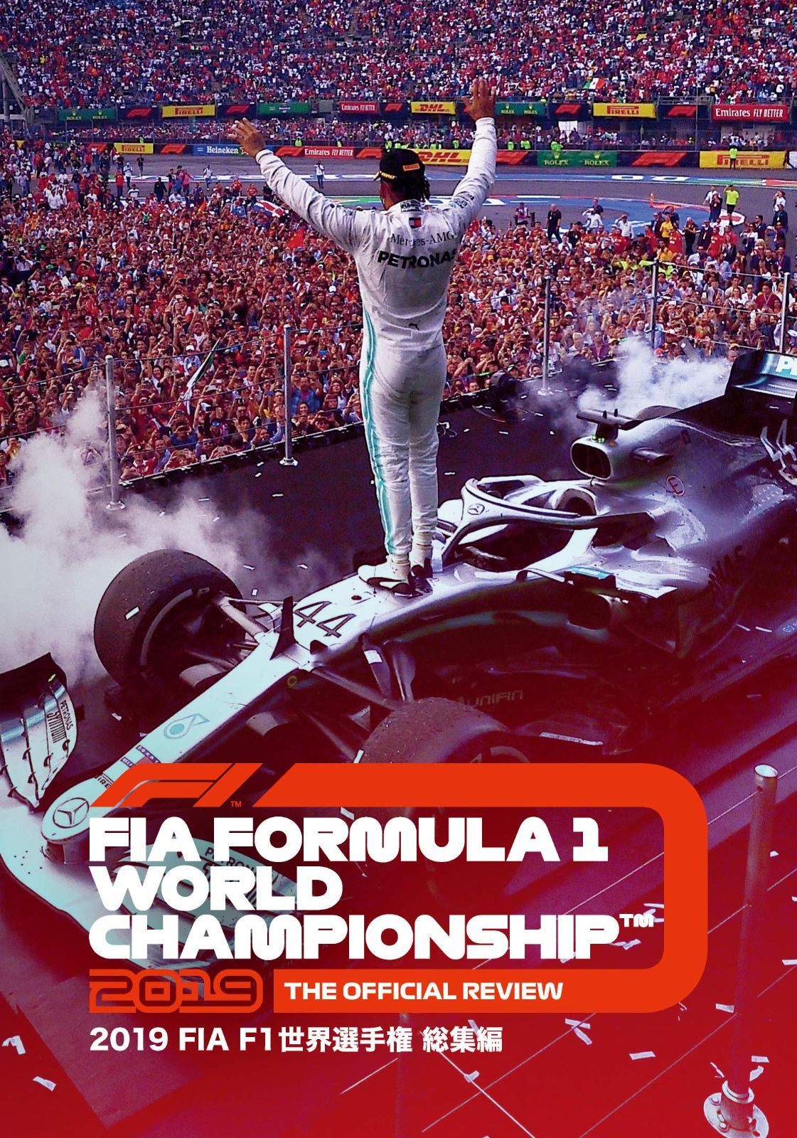 2019 FIA F1 世界選手権総集編 完全日本語版 DVD版 【公式通販】