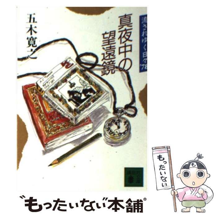 【中古】 真夜中の望遠鏡 流されゆく日々’７８/講談社/五木寛之 中古】 真夜中の望遠鏡 流されゆく日々'78 （講談社文庫