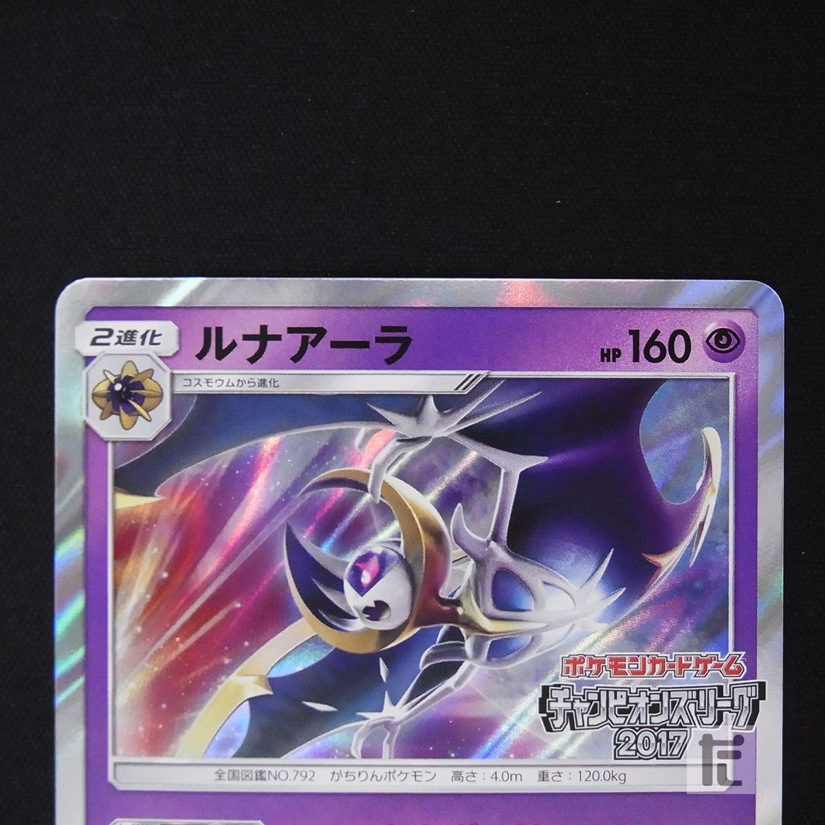 ルナアーラ プロモ 066/SM-P チャンピオンズリーグ2017 ルナアーラ プロモ 066/SM-P チャンピオンズリーグ2017