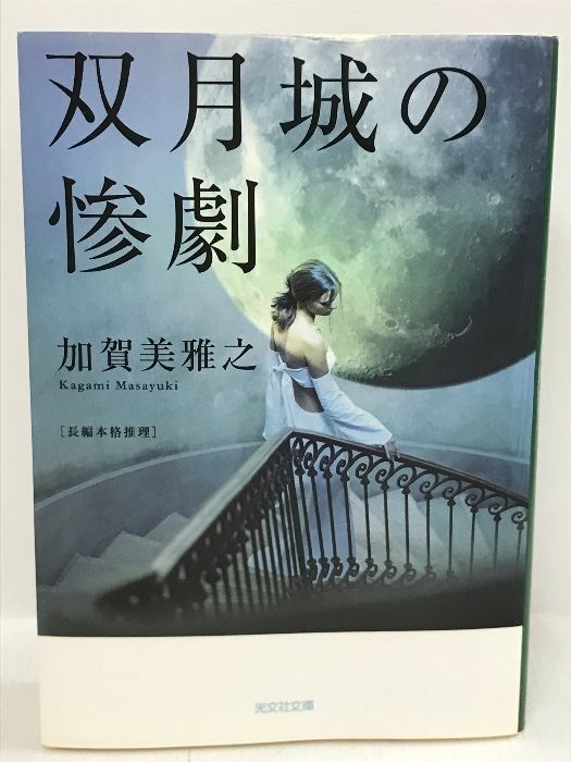 双月城の惨劇他 加賀美雅之5冊 加賀美雅之 新書5冊セット【全初版帯
