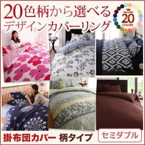 【布団別売】掛布団カバー セミダブル フラワー柄×ネイビー 20色柄から選べる！デザインカバーリングシリーズ 掛布団カバー