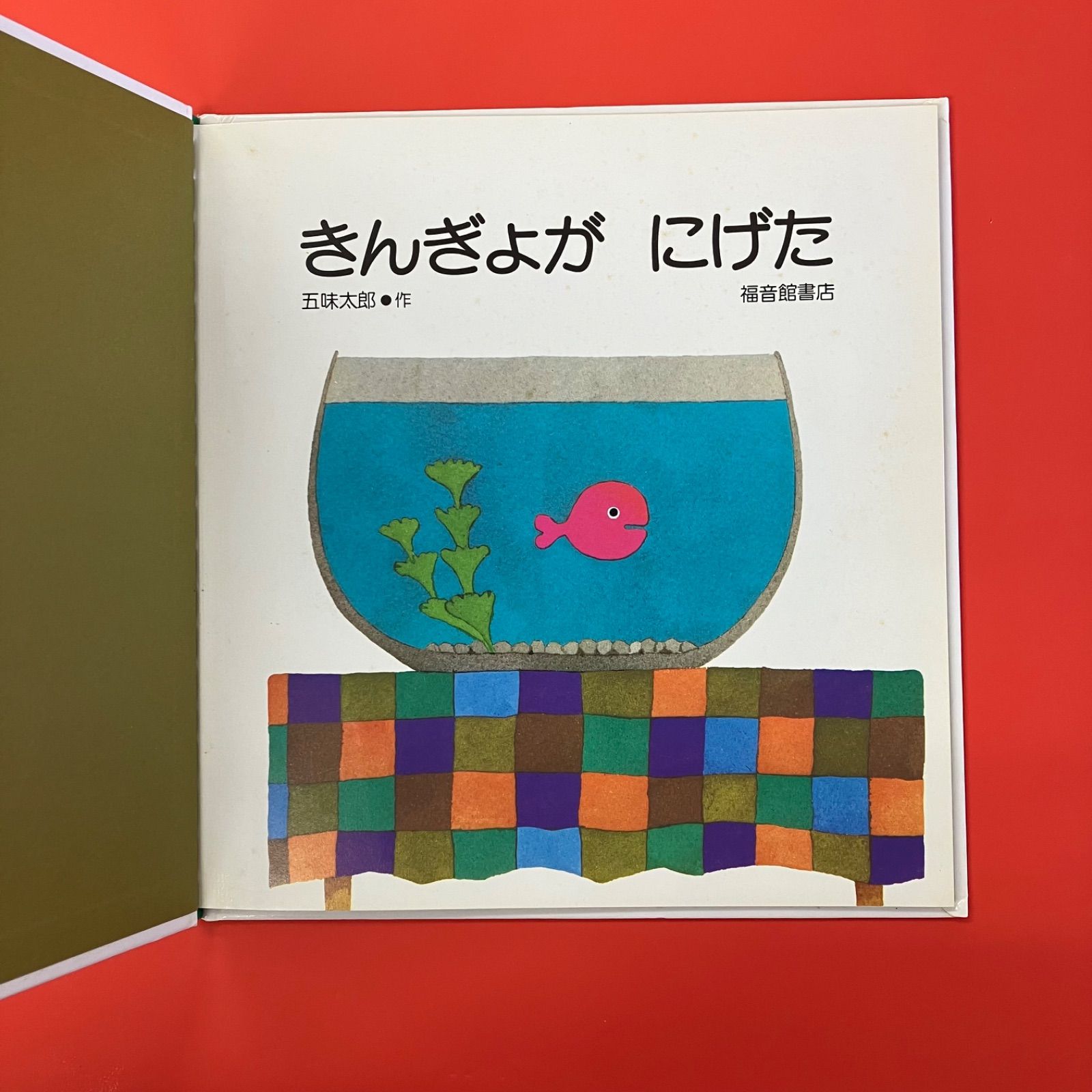 きんぎょが にげた ym_c14_6946 - メルカリ