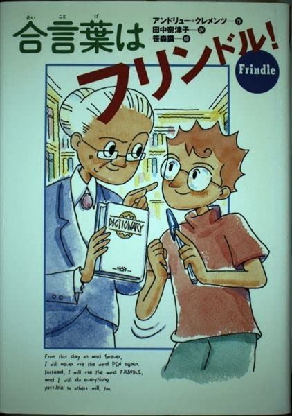 合言葉はフリンドル 世界の子どもライブラリー