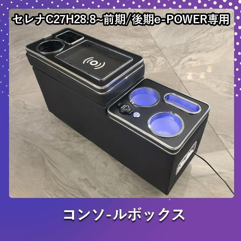 セレナC27 前期/後期 e-POWER ワイヤレス充電機能付 コンソールボックス USBポート5つ＆シガーソケット3つ 大容量 収納 パーツ