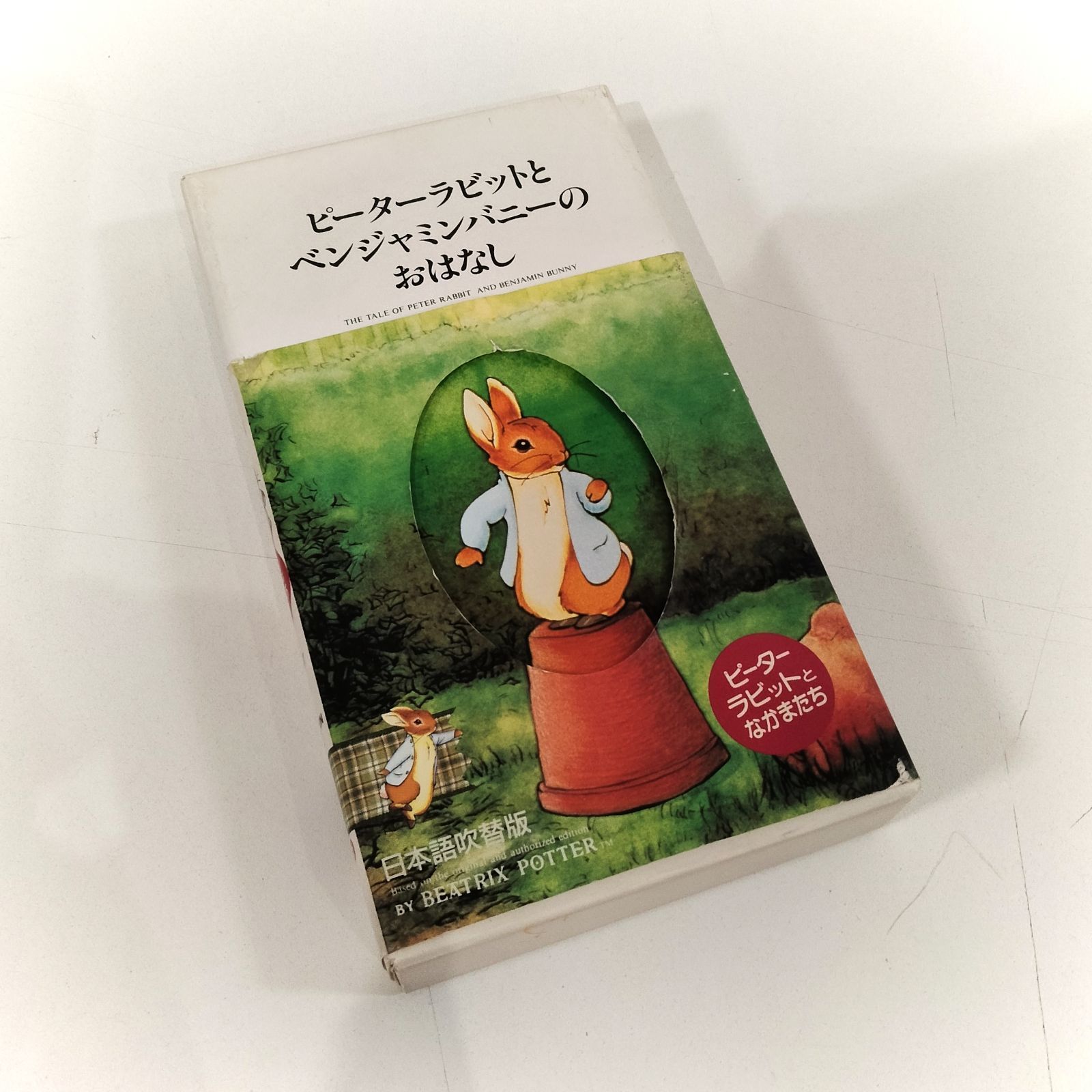 N-6036] 最終値下げ！VHS ピーターラビットとベンジャミンバニー